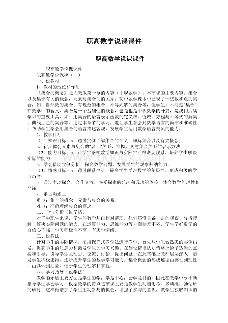 职高数学说课课件.docx_第1页