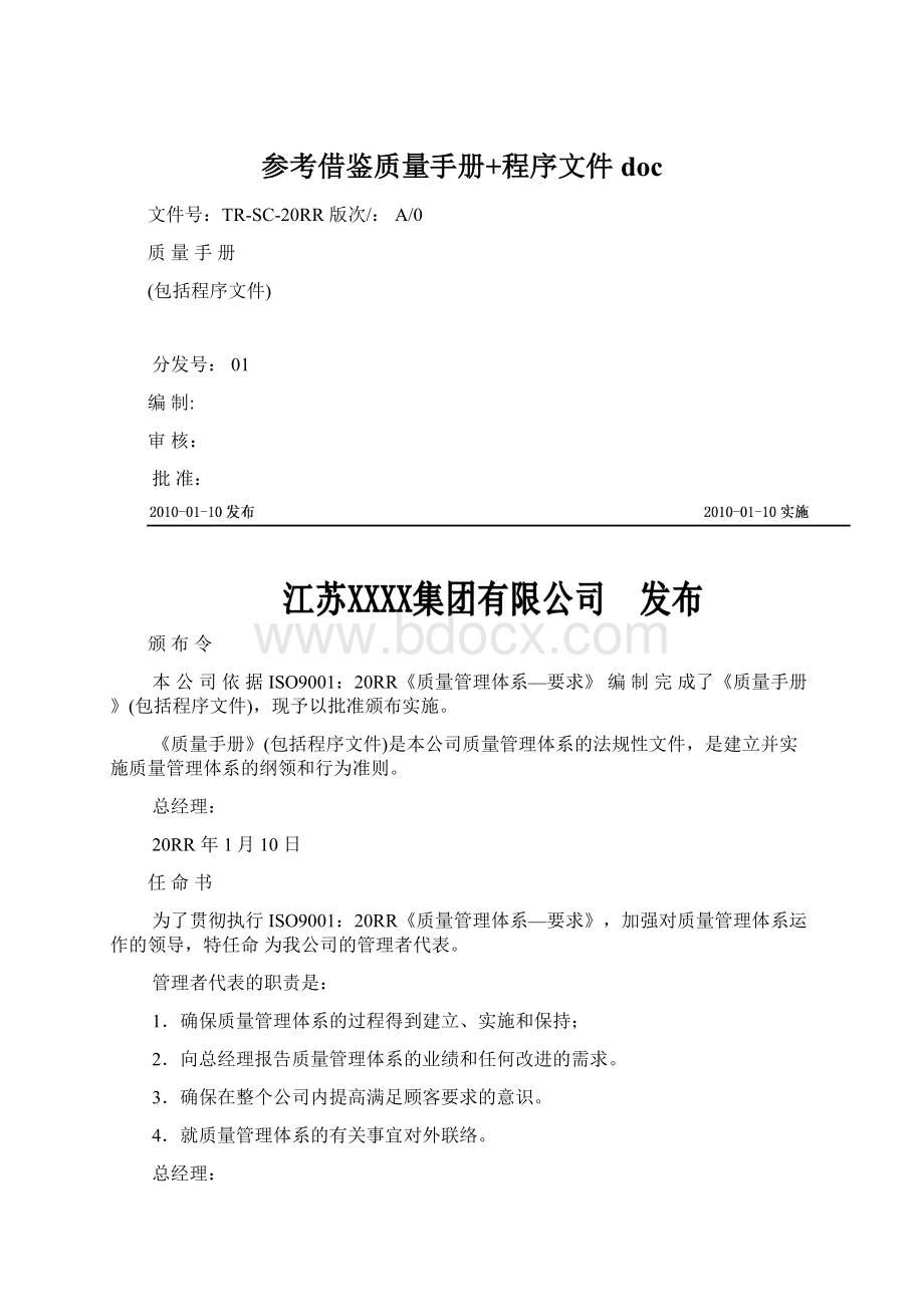 参考借鉴质量手册+程序文件doc.docx