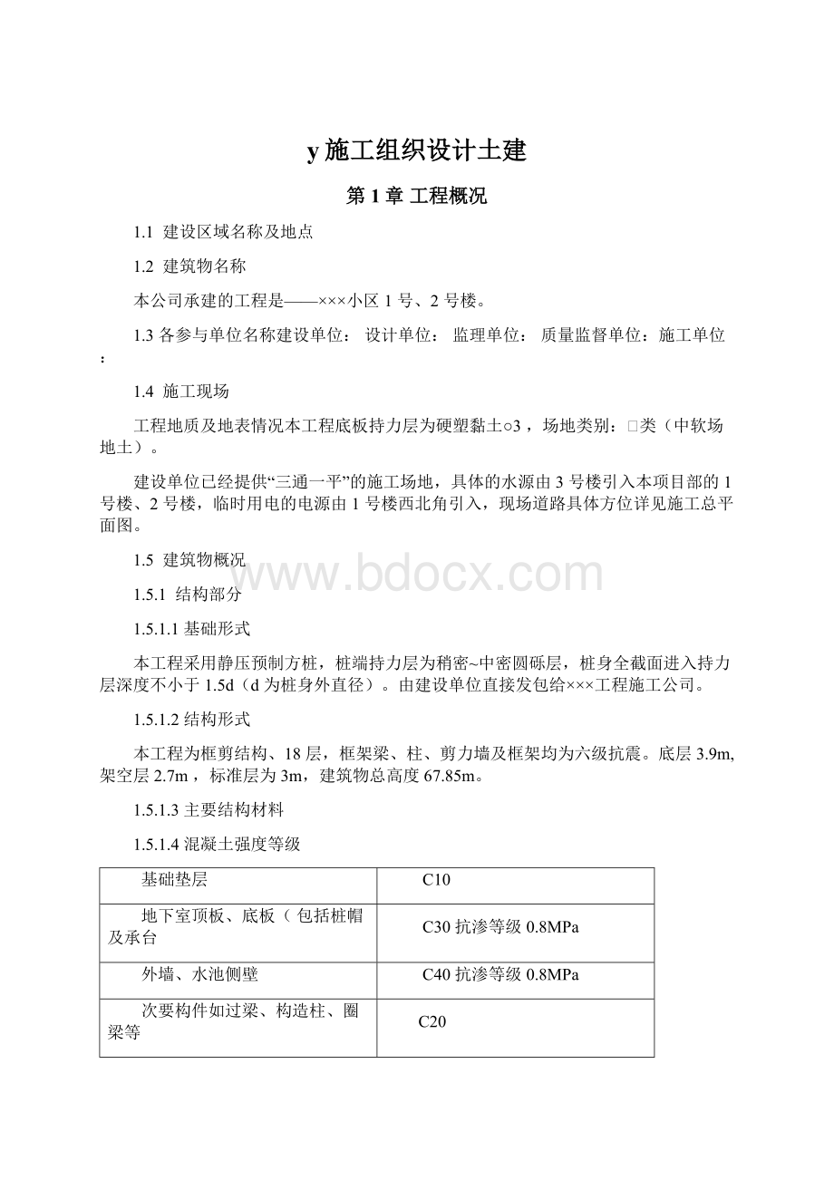 y施工组织设计土建.docx_第1页