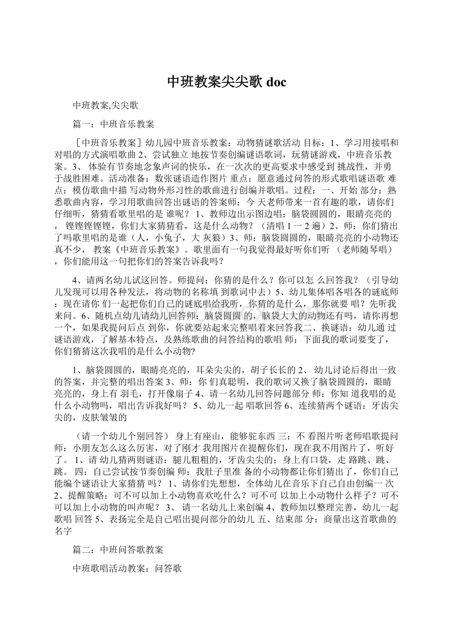 中班教案尖尖歌doc.docx_第1页