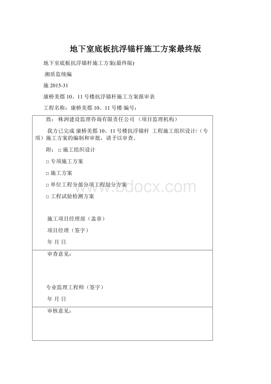 地下室底板抗浮锚杆施工方案最终版.docx