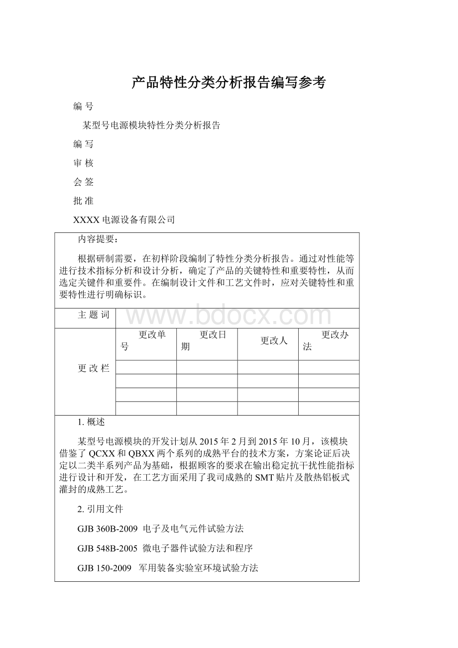 产品特性分类分析报告编写参考.docx