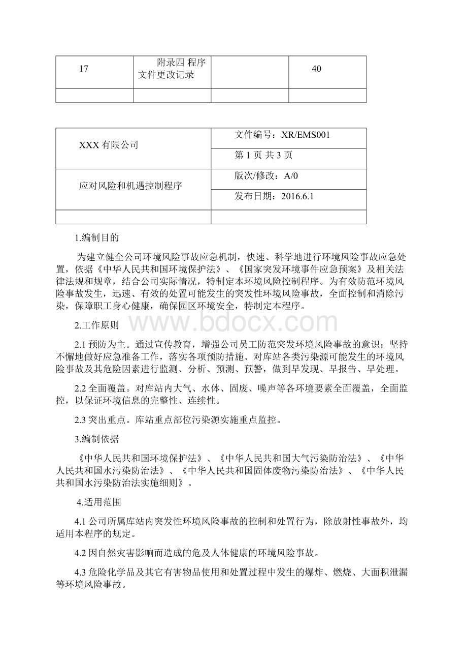 ISO14001环境管理体系认证程序文件汇编九月整理doc.docx_第3页