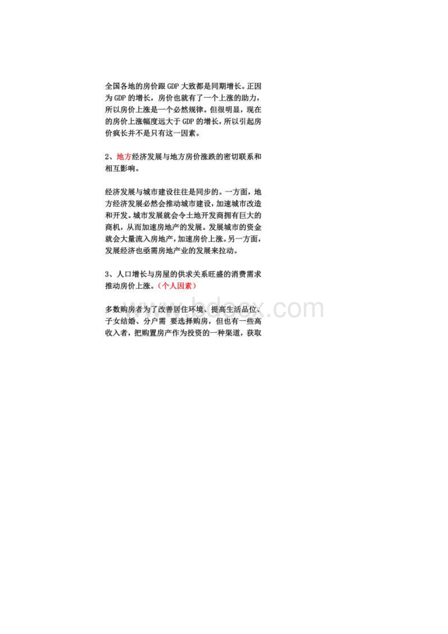 房价增长对居民生活的影响.docx_第2页