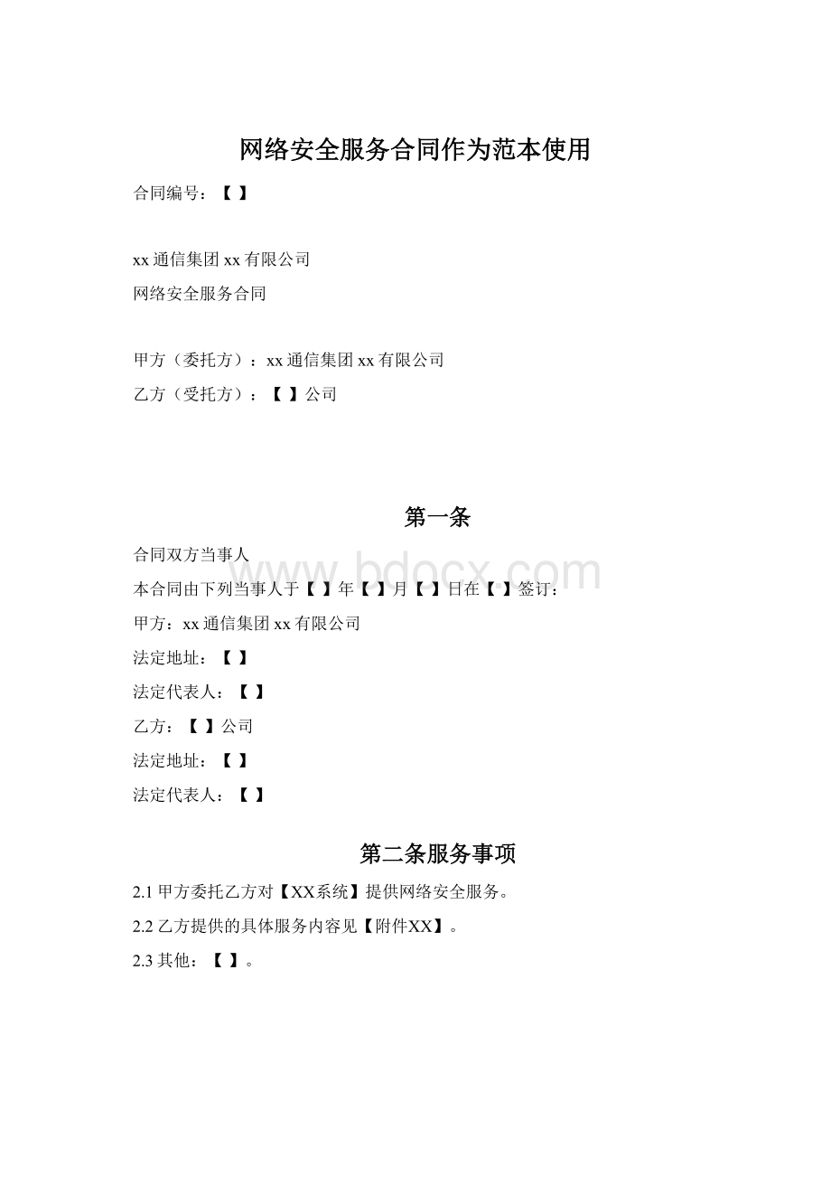 网络安全服务合同作为范本使用.docx_第1页