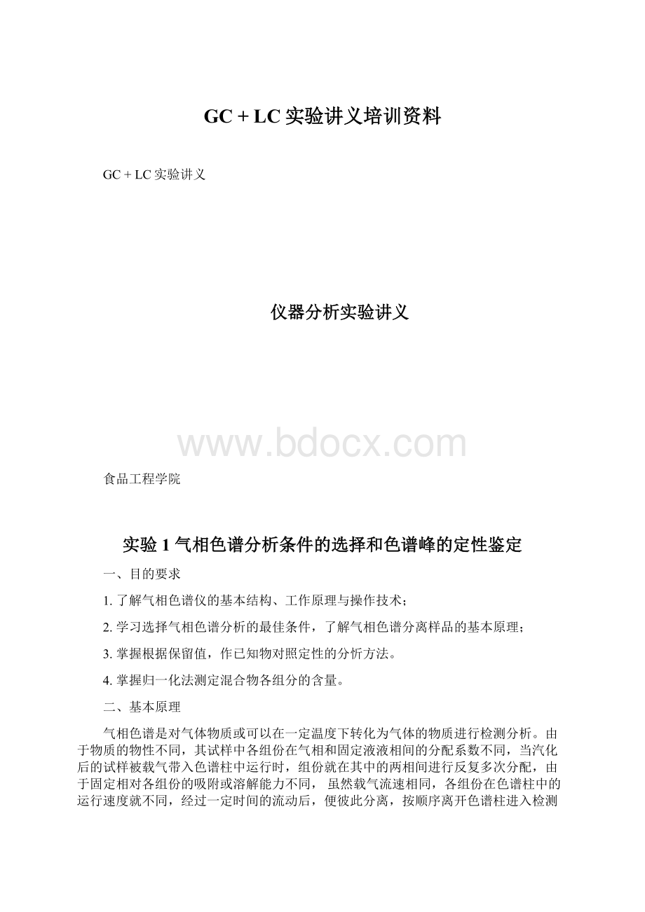 GC + LC实验讲义培训资料.docx