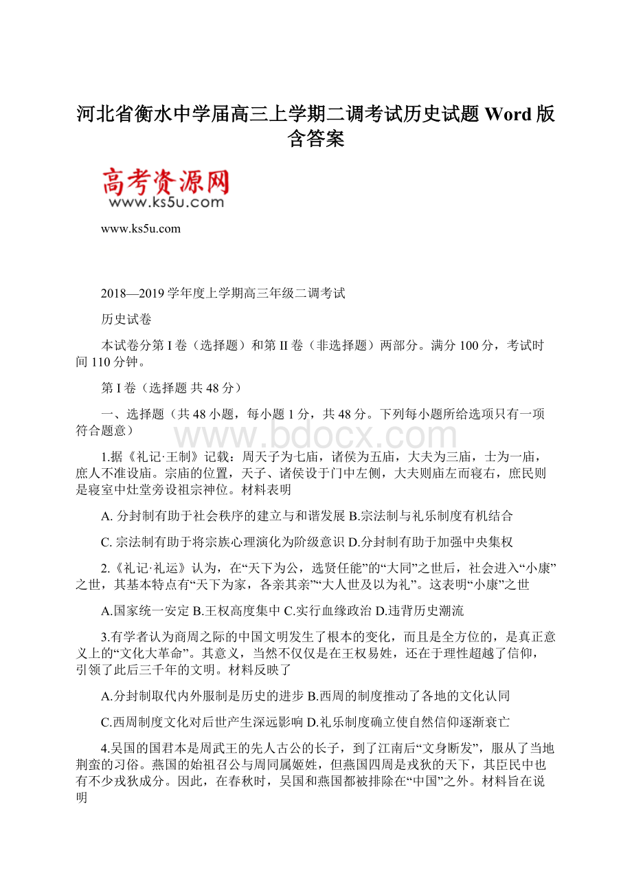 河北省衡水中学届高三上学期二调考试历史试题Word版含答案.docx_第1页