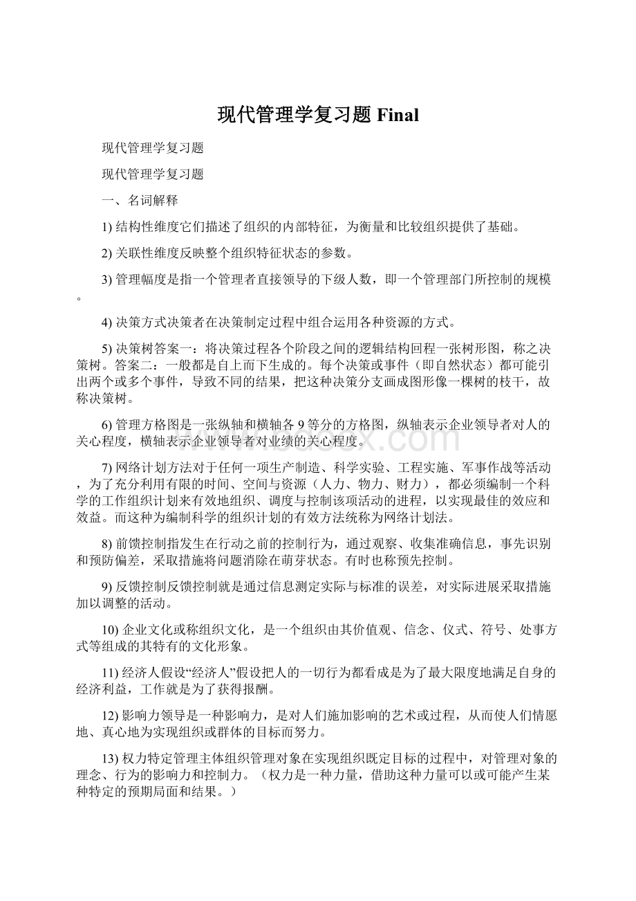 现代管理学复习题Final.docx