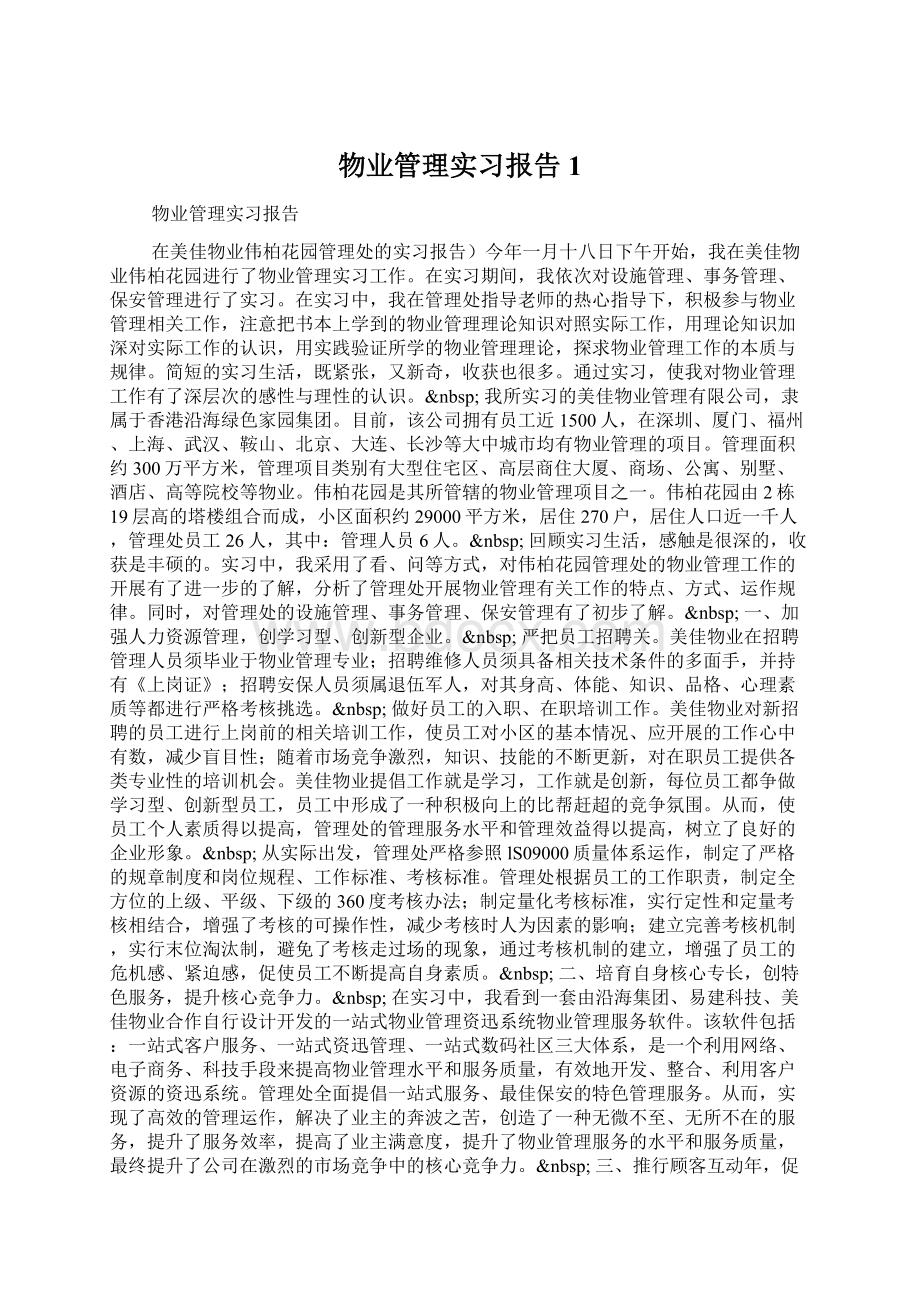 物业管理实习报告1.docx_第1页