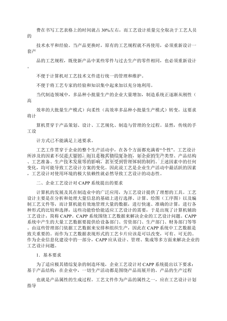 天河软件CAPP系列讲座2企业工艺设计基础及对CAPP系统提出的要求12doc.docx_第3页