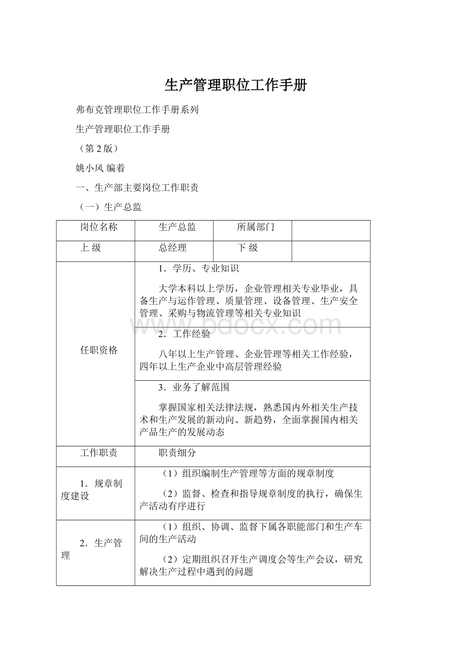 生产管理职位工作手册.docx_第1页