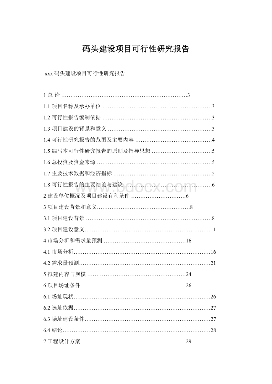 码头建设项目可行性研究报告.docx_第1页