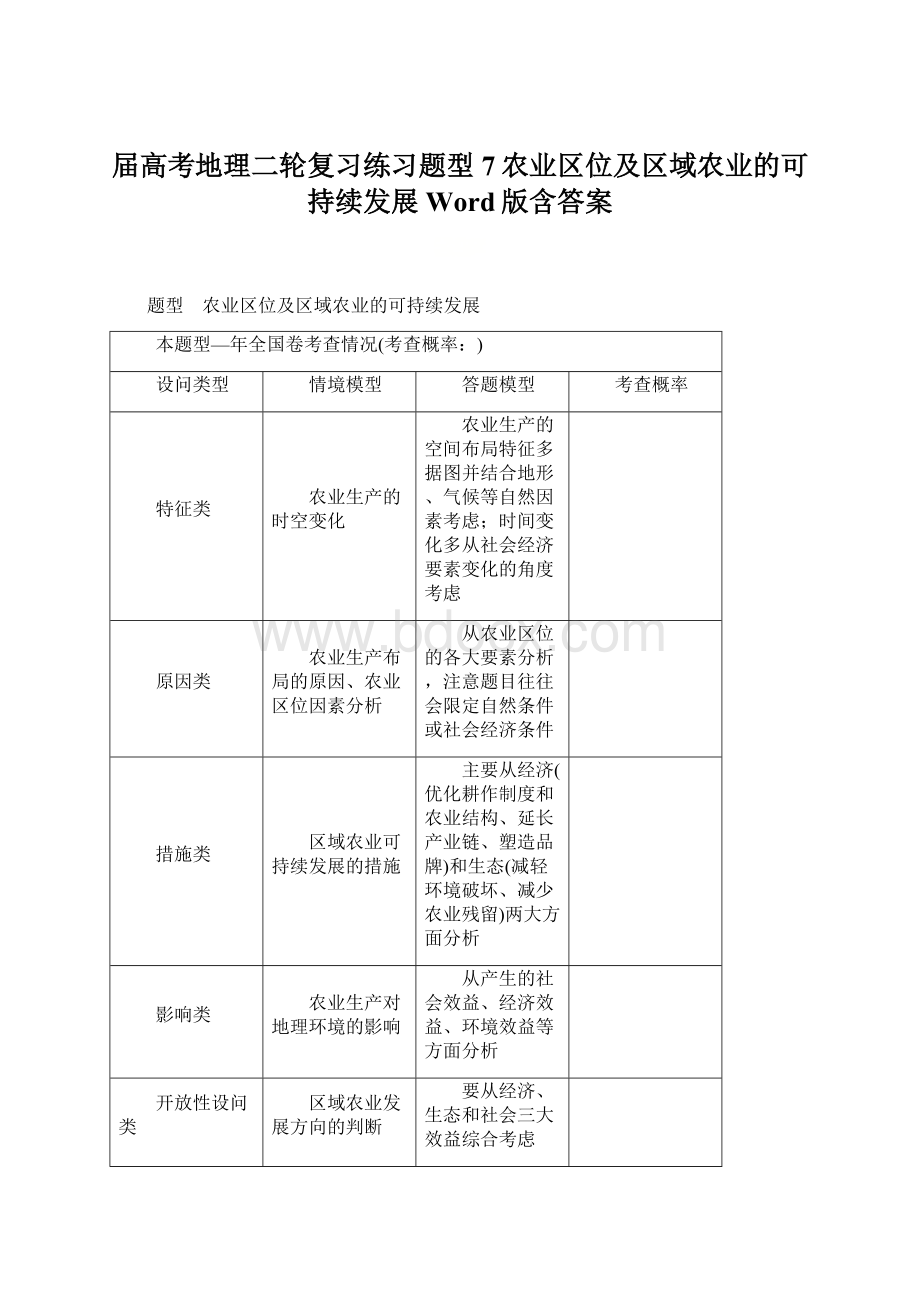 届高考地理二轮复习练习题型 7农业区位及区域农业的可持续发展 Word版含答案.docx