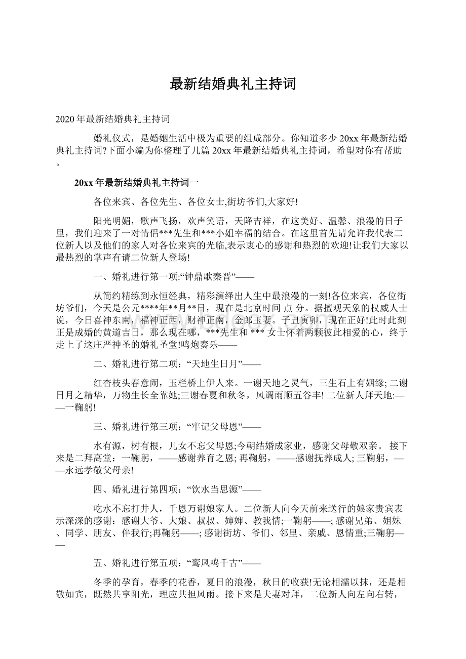 最新结婚典礼主持词.docx_第1页