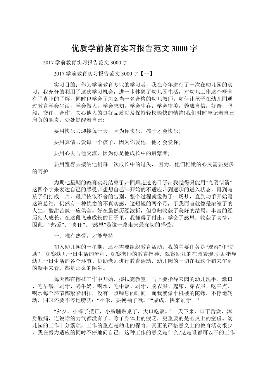 优质学前教育实习报告范文3000字.docx_第1页