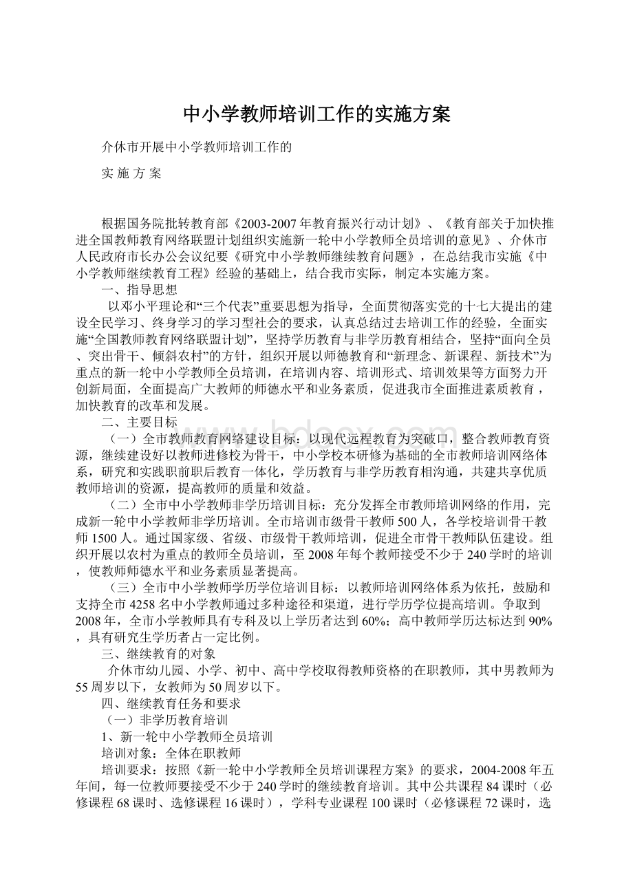 中小学教师培训工作的实施方案.docx