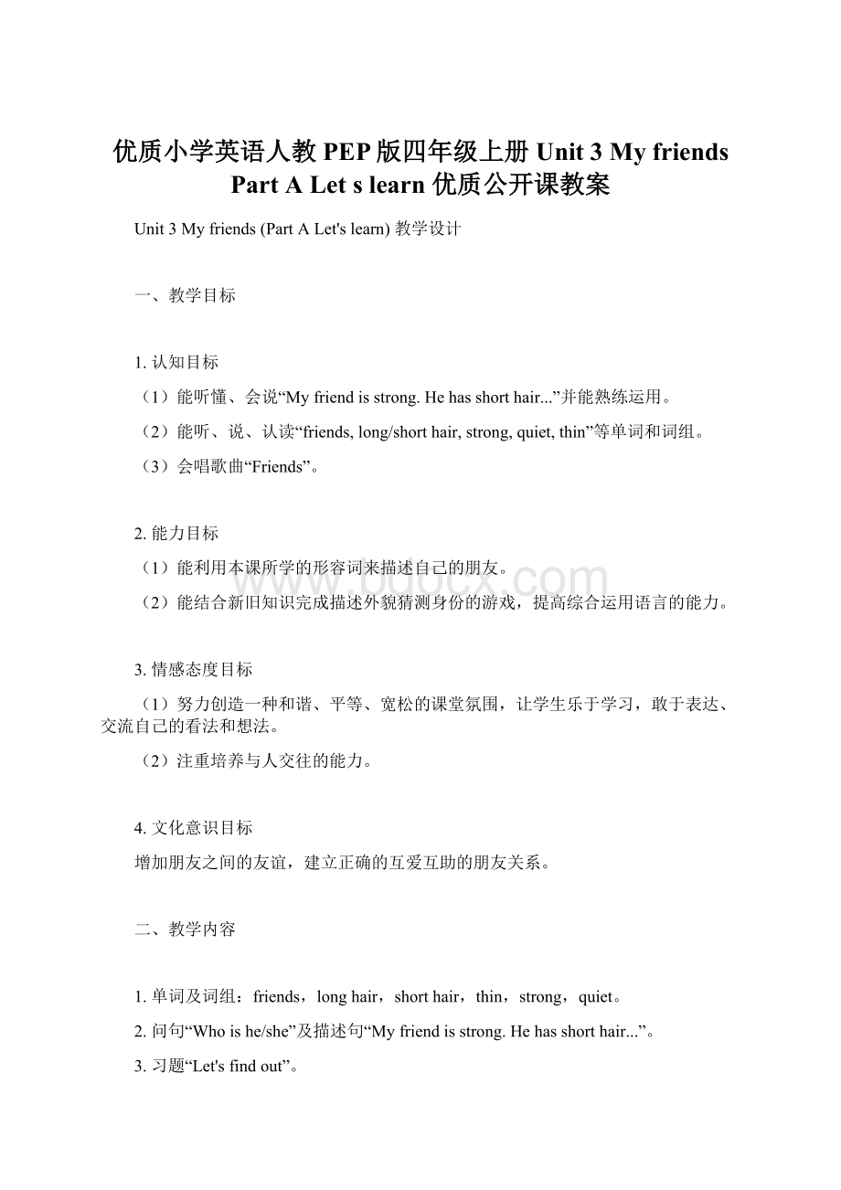 优质小学英语人教PEP版四年级上册Unit 3 My friendsPart A Let s learn 优质公开课教案.docx_第1页