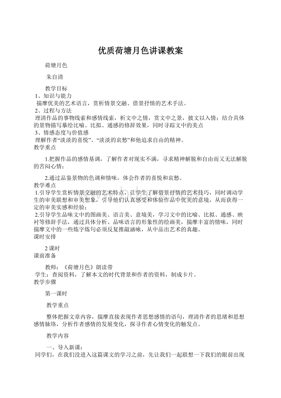 优质荷塘月色讲课教案.docx