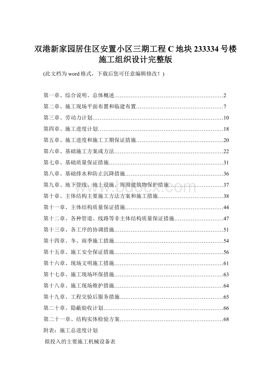 双港新家园居住区安置小区三期工程C地块233334号楼施工组织设计完整版.docx_第1页