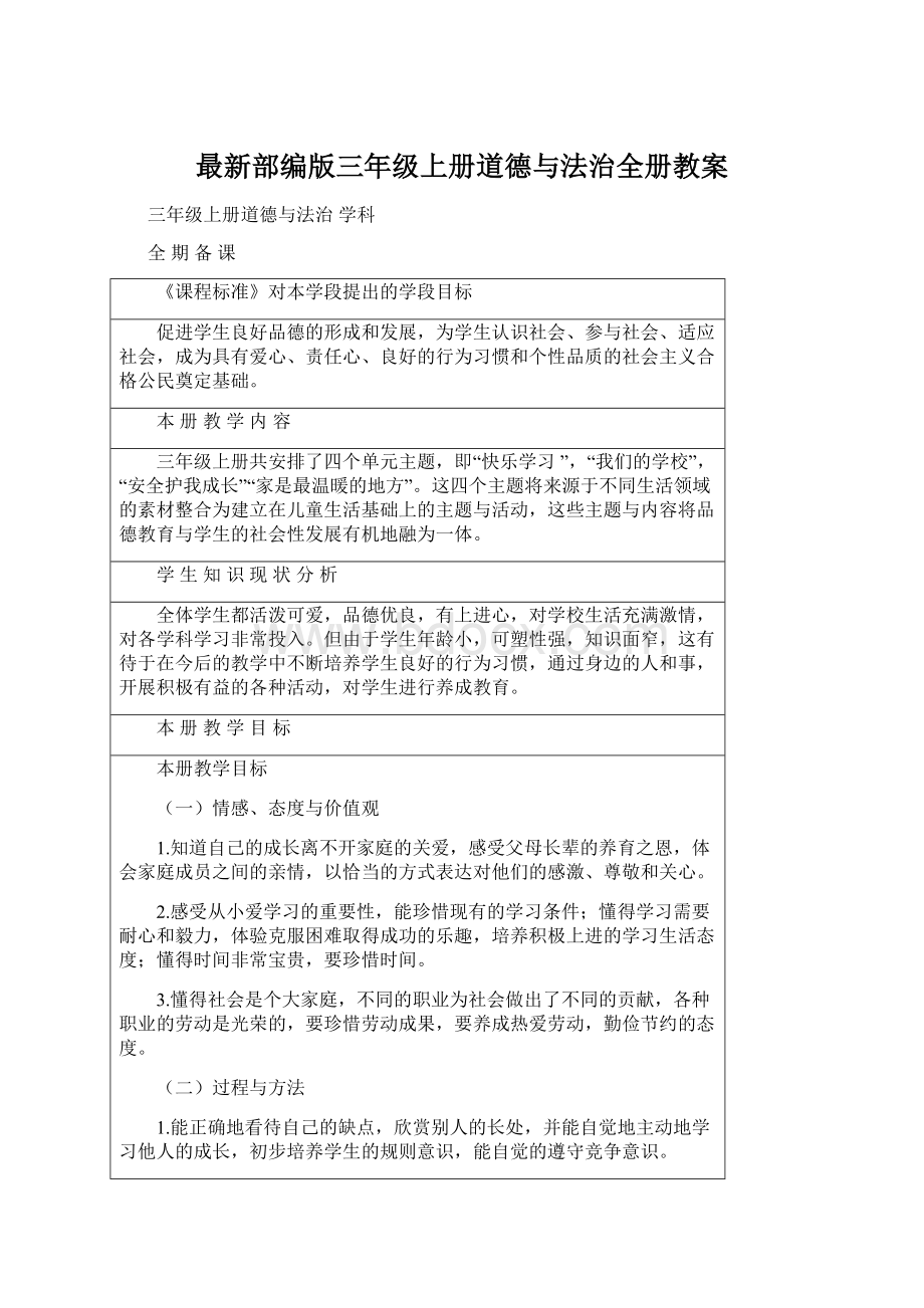 最新部编版三年级上册道德与法治全册教案.docx_第1页