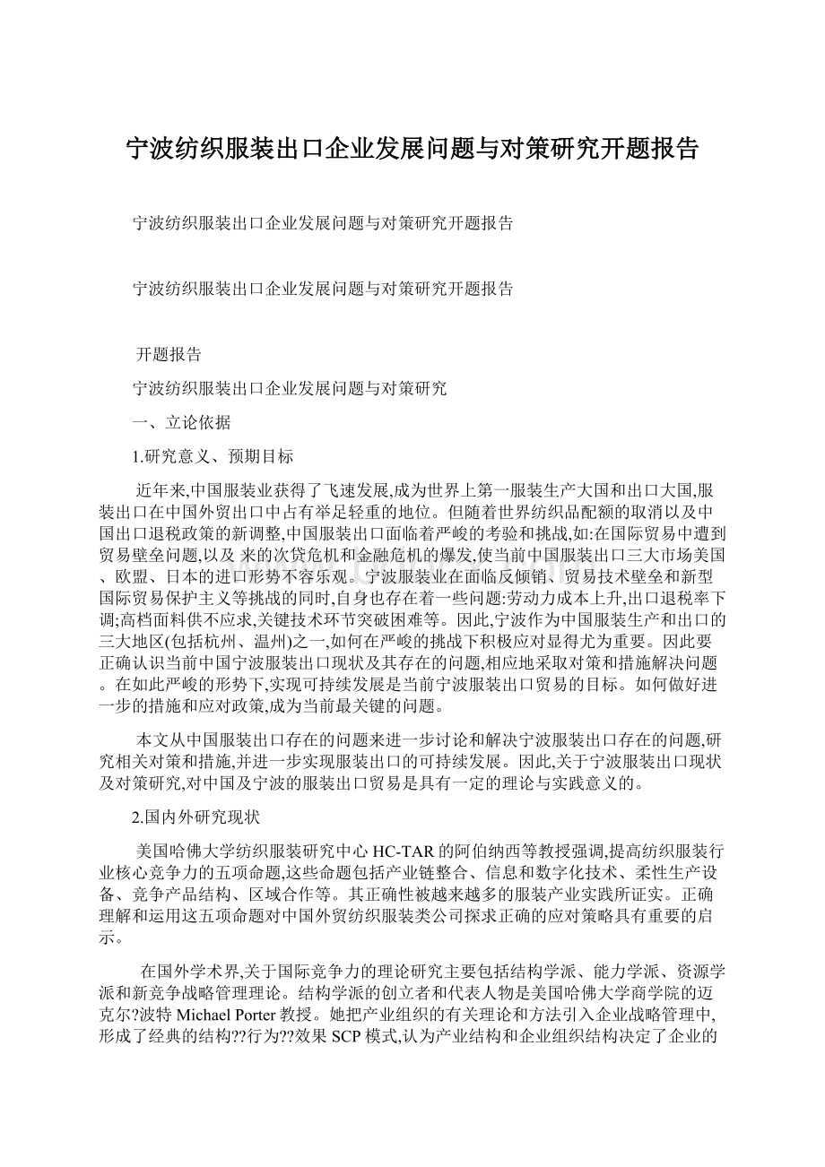 宁波纺织服装出口企业发展问题与对策研究开题报告.docx_第1页