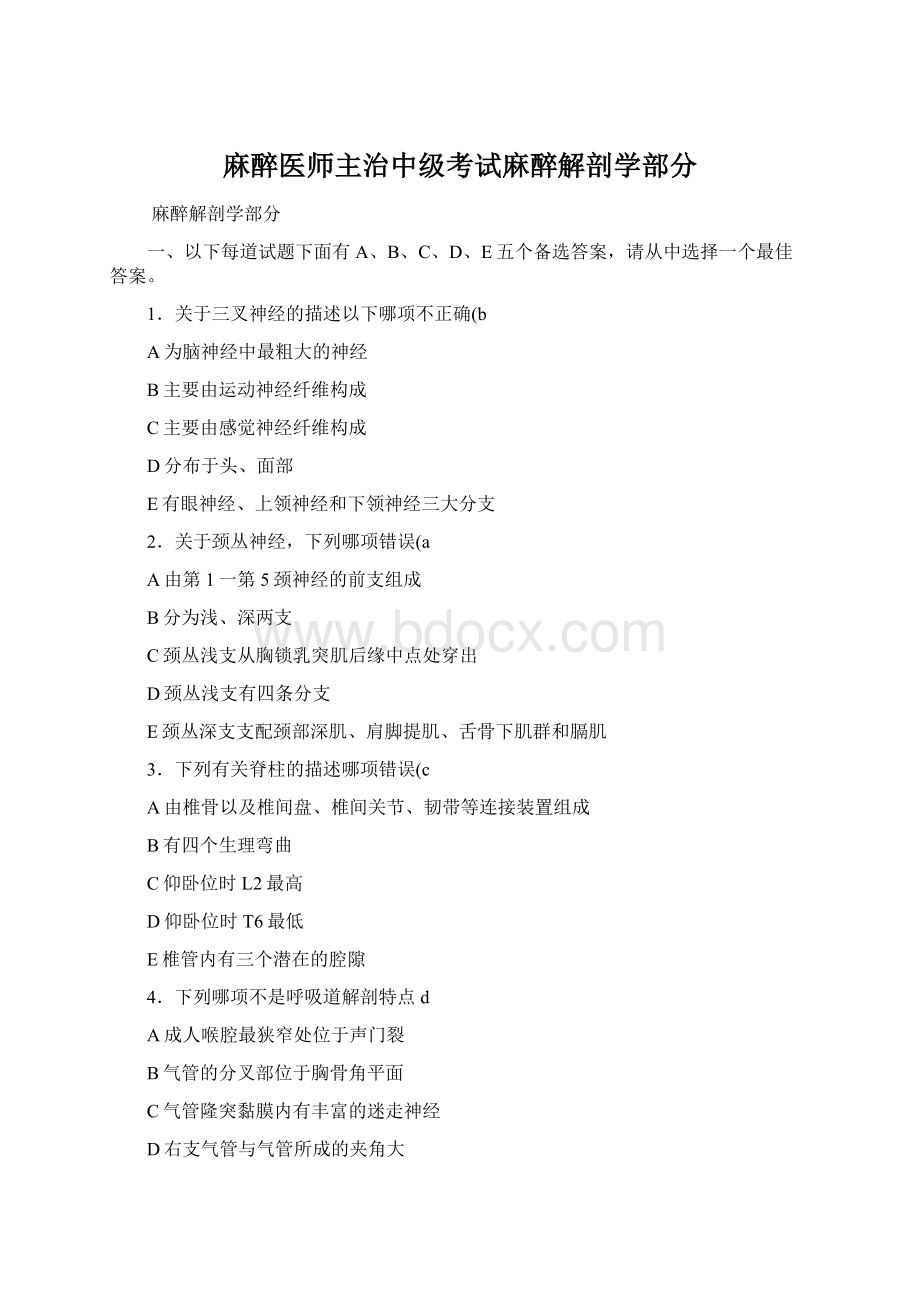 麻醉医师主治中级考试麻醉解剖学部分.docx