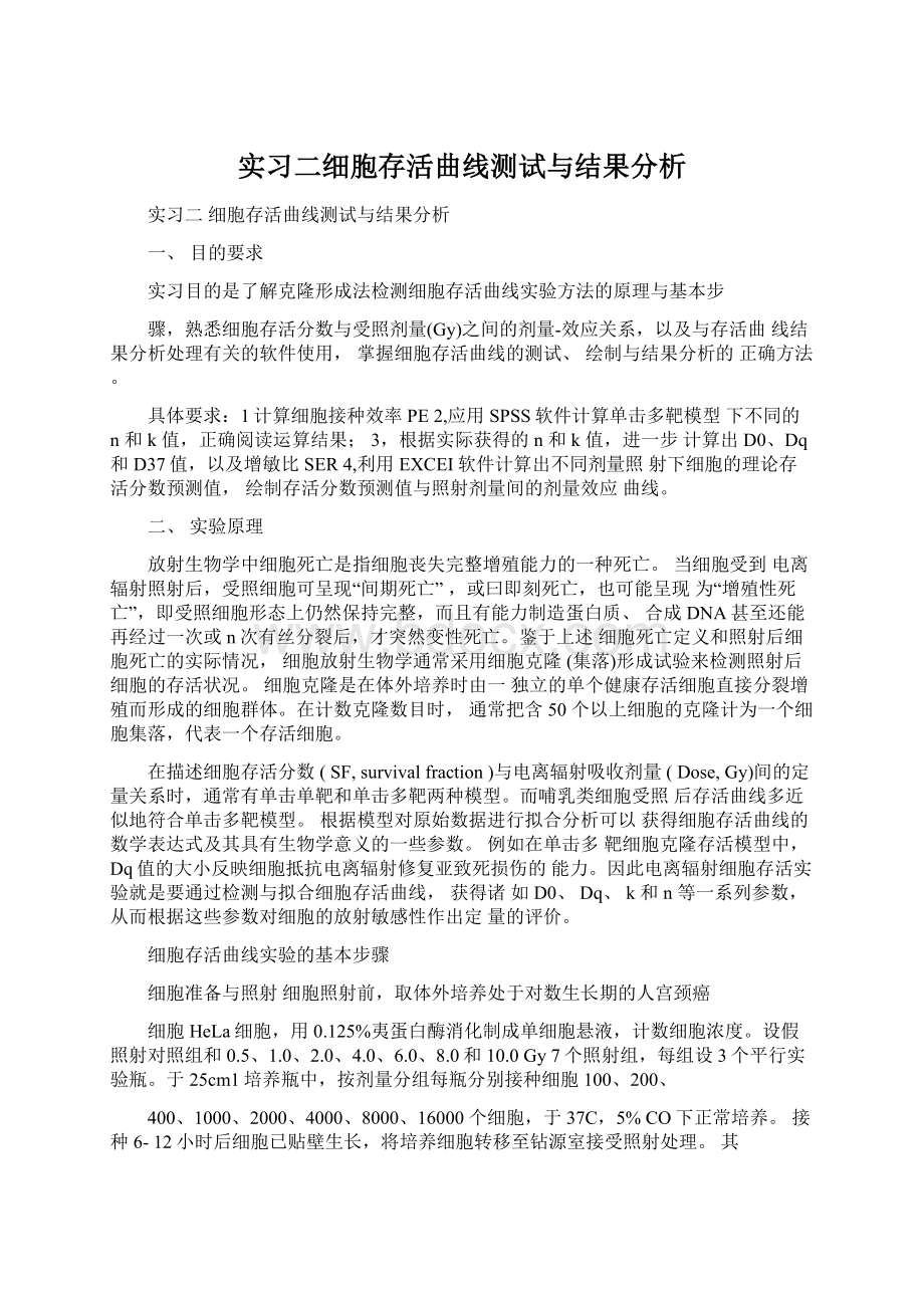 实习二细胞存活曲线测试与结果分析.docx_第1页