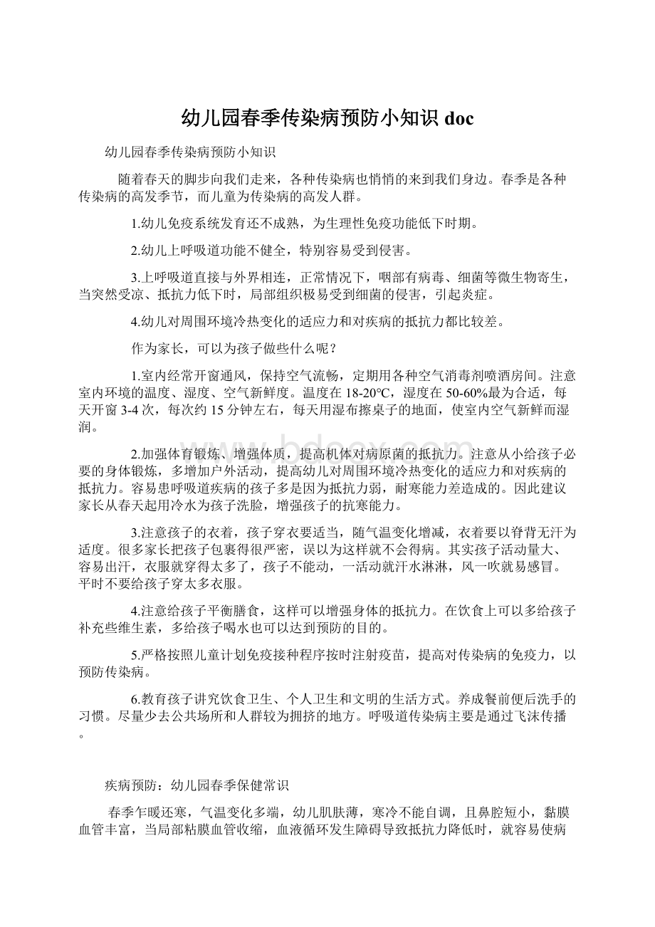 幼儿园春季传染病预防小知识doc.docx_第1页