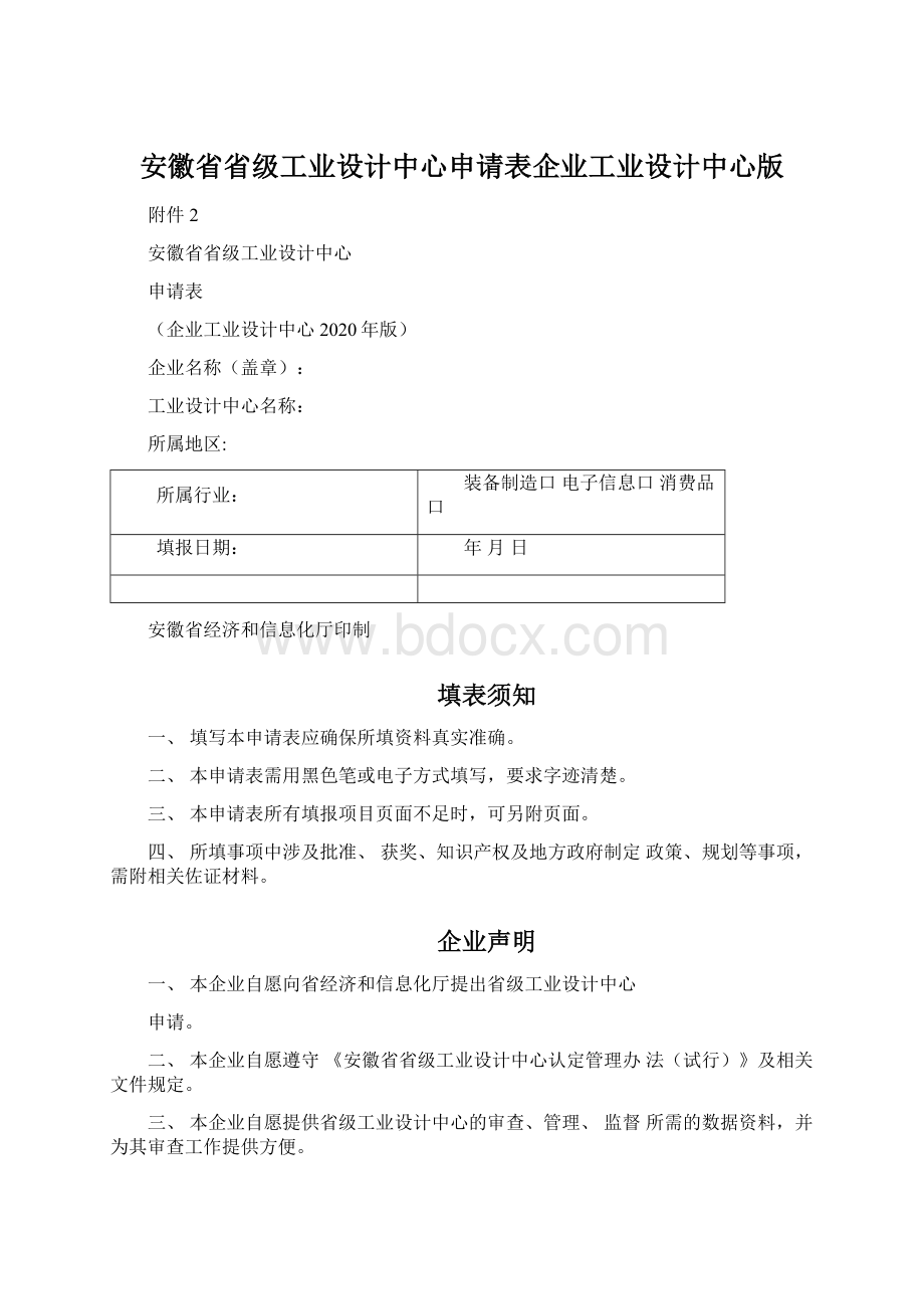 安徽省省级工业设计中心申请表企业工业设计中心版.docx