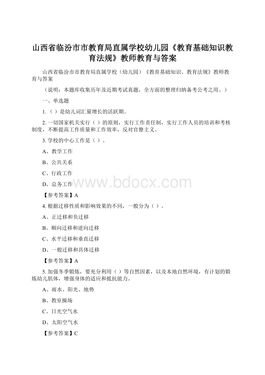 山西省临汾市市教育局直属学校幼儿园《教育基础知识教育法规》教师教育与答案.docx_第1页