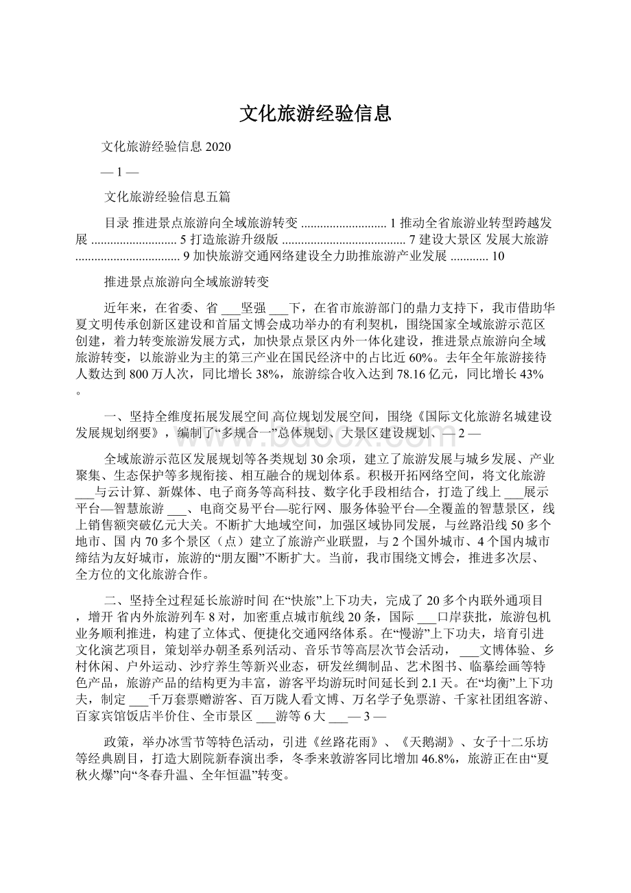 文化旅游经验信息.docx