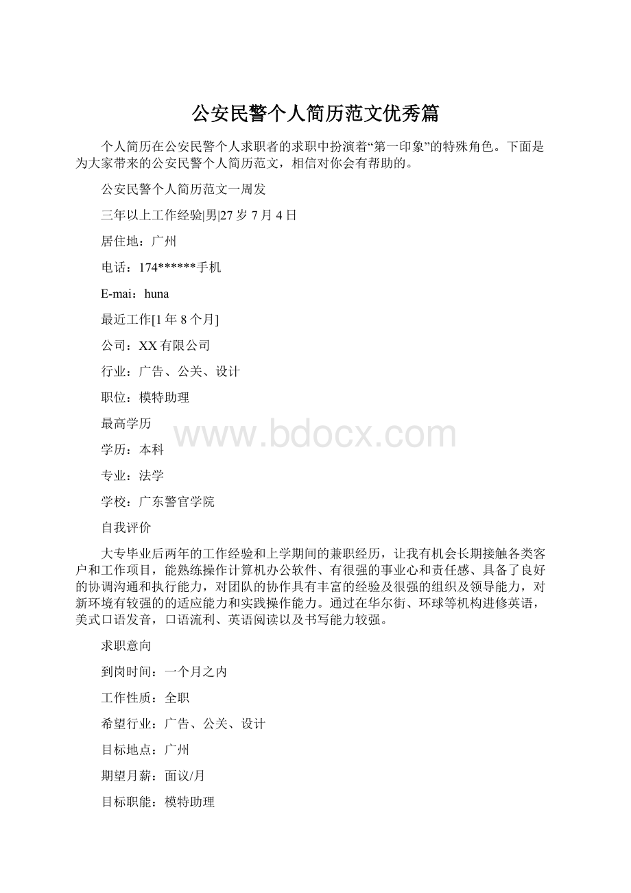 公安民警个人简历范文优秀篇.docx_第1页