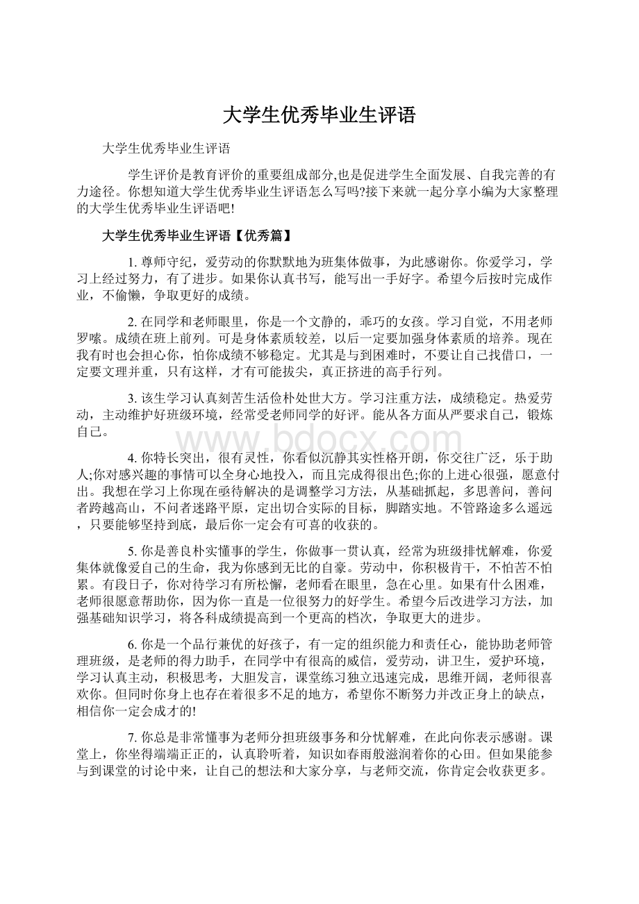 大学生优秀毕业生评语.docx