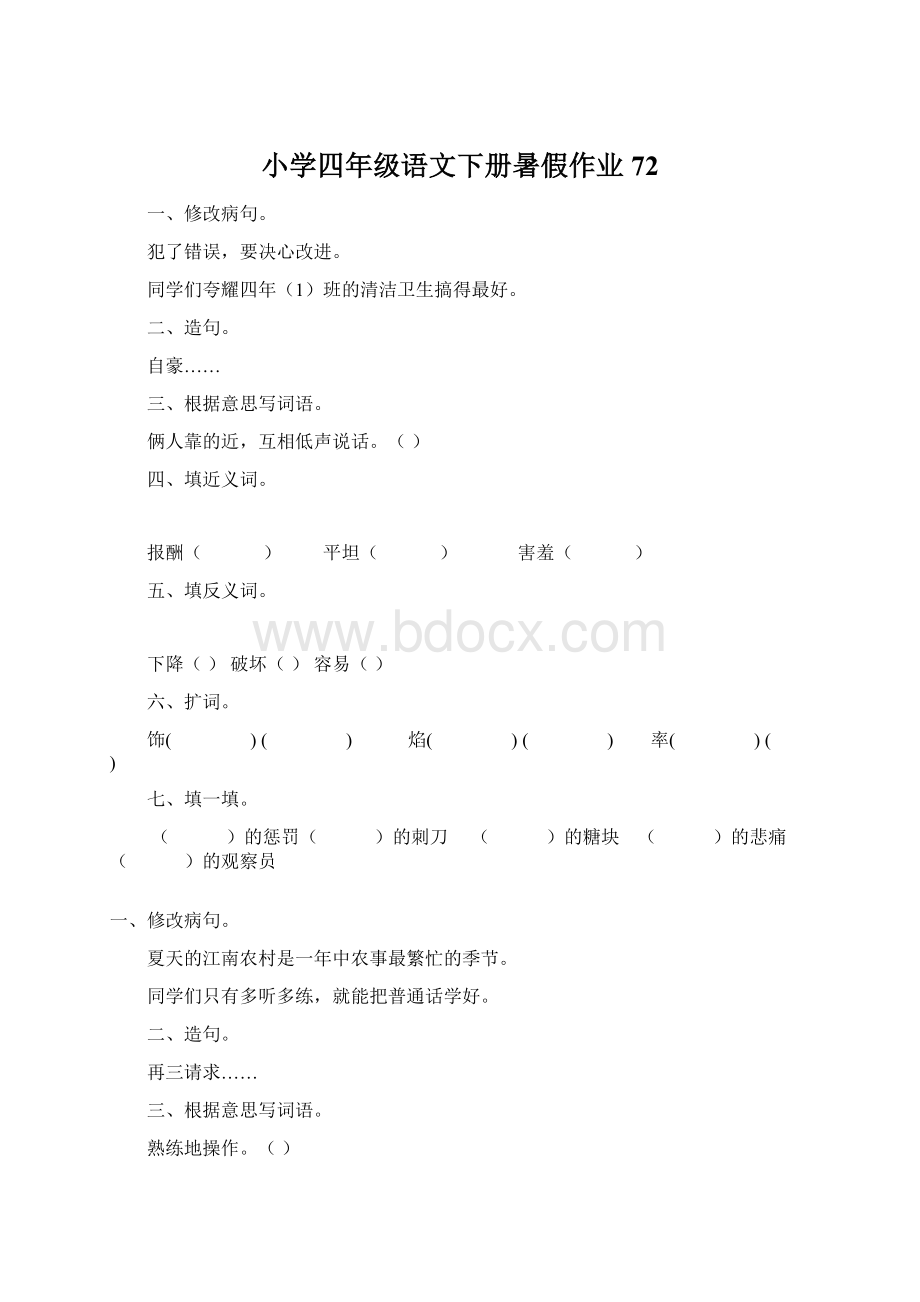 小学四年级语文下册暑假作业72.docx_第1页