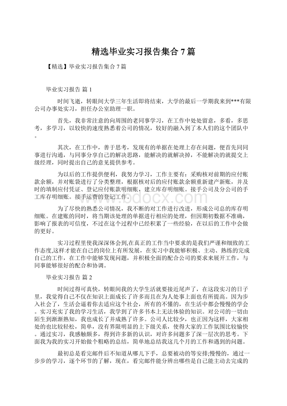 精选毕业实习报告集合7篇.docx_第1页