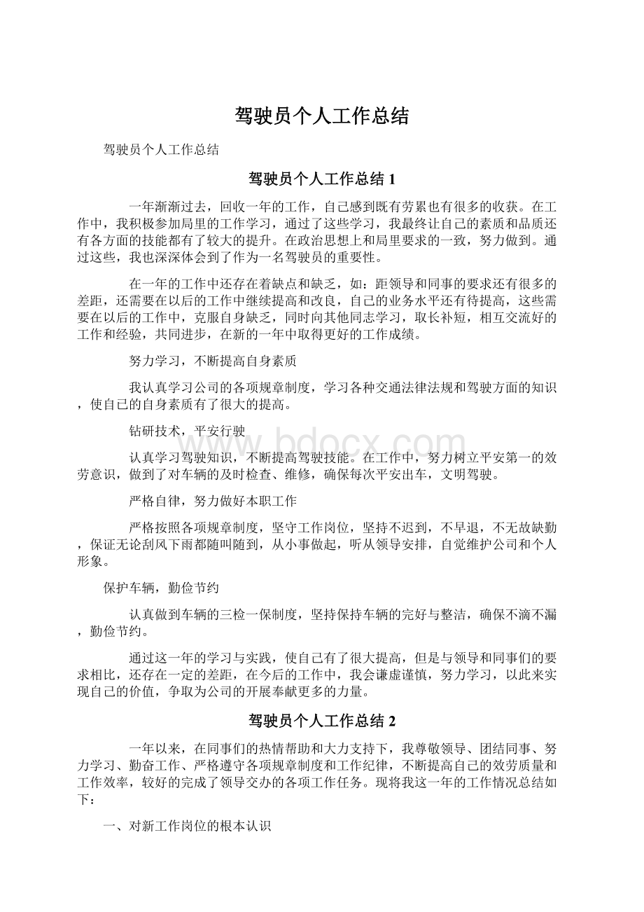 驾驶员个人工作总结.docx