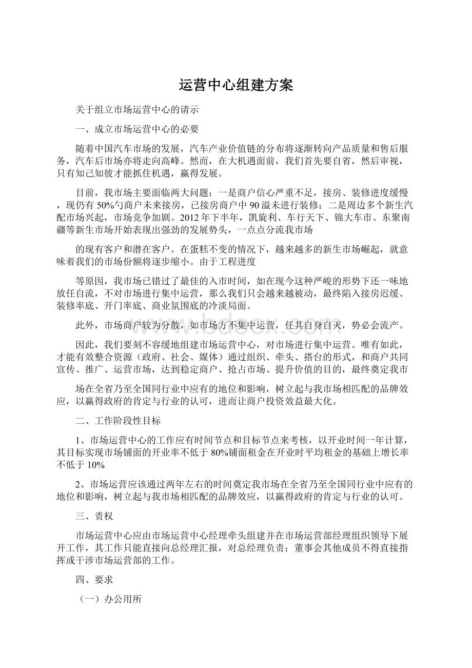 运营中心组建方案.docx