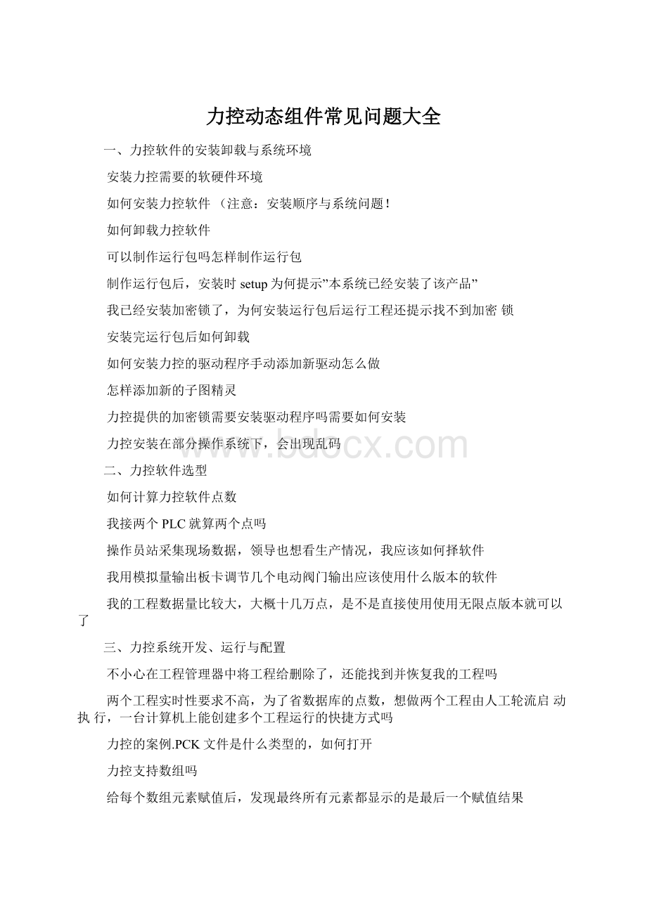 力控动态组件常见问题大全.docx_第1页