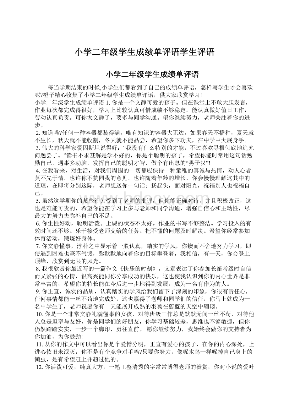 小学二年级学生成绩单评语学生评语.docx