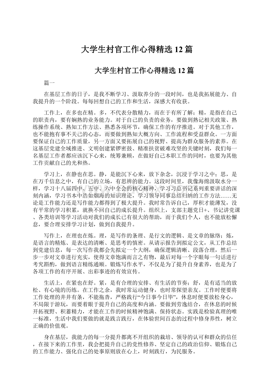 大学生村官工作心得精选12篇.docx_第1页