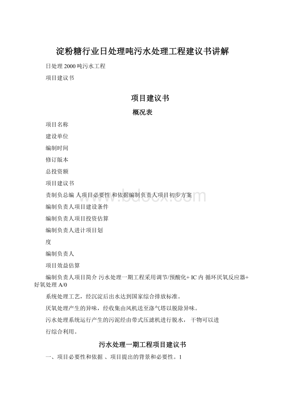 淀粉糖行业日处理吨污水处理工程建议书讲解.docx