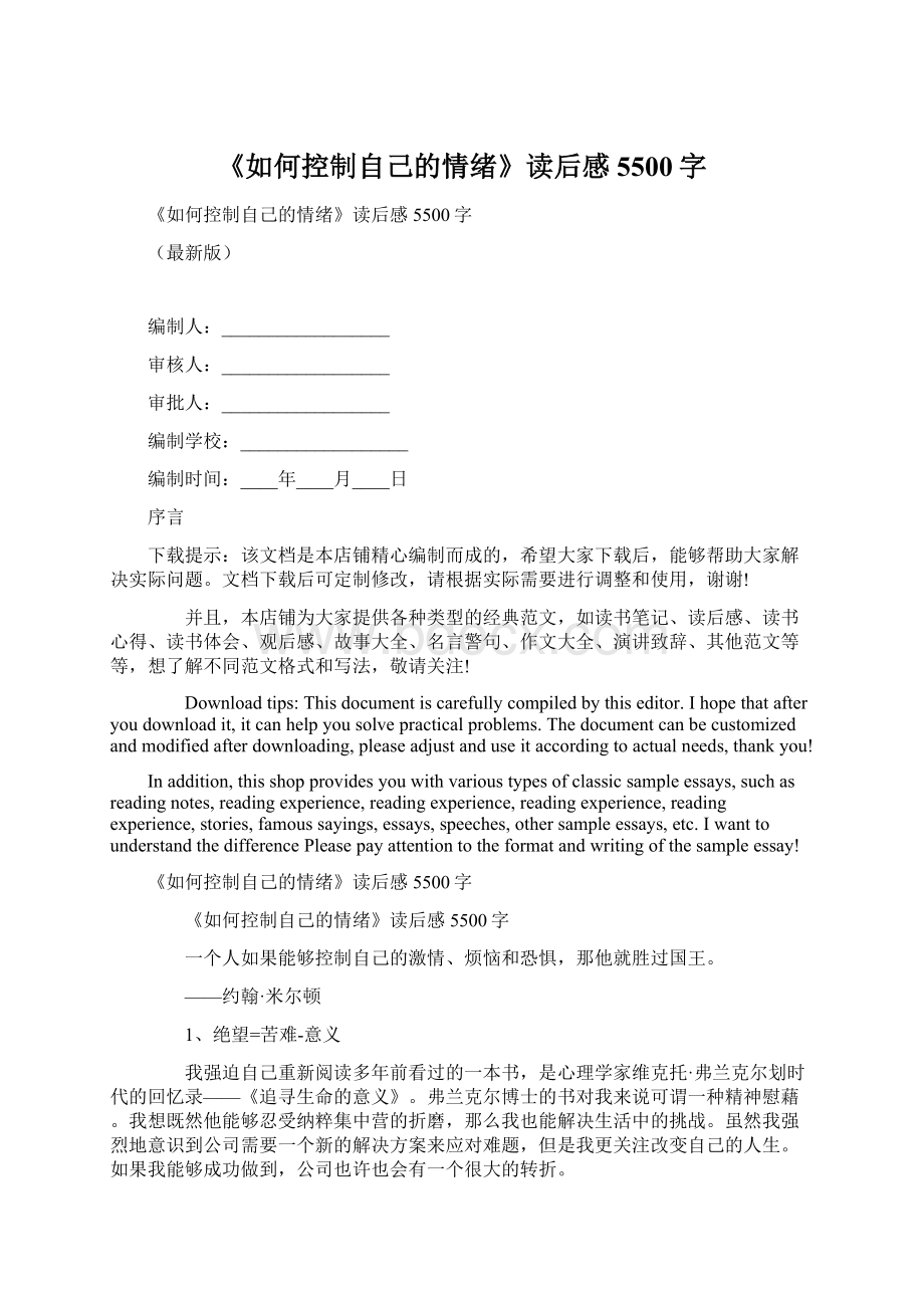 《如何控制自己的情绪》读后感5500字.docx