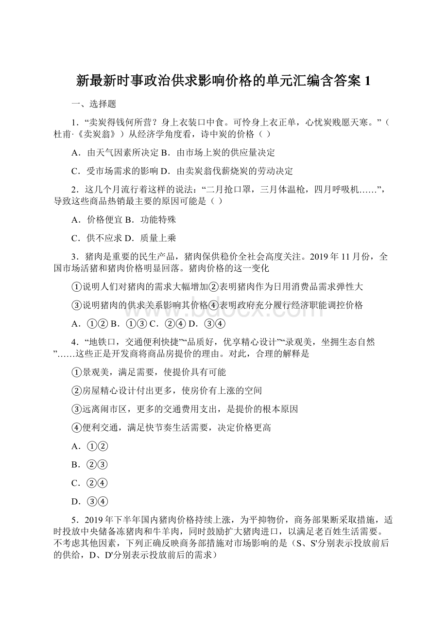 新最新时事政治供求影响价格的单元汇编含答案1.docx_第1页