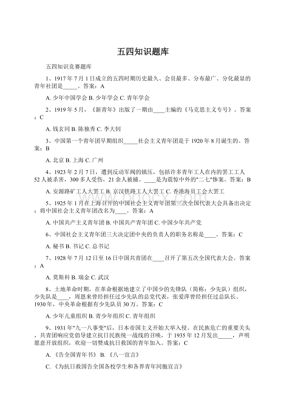 五四知识题库.docx_第1页