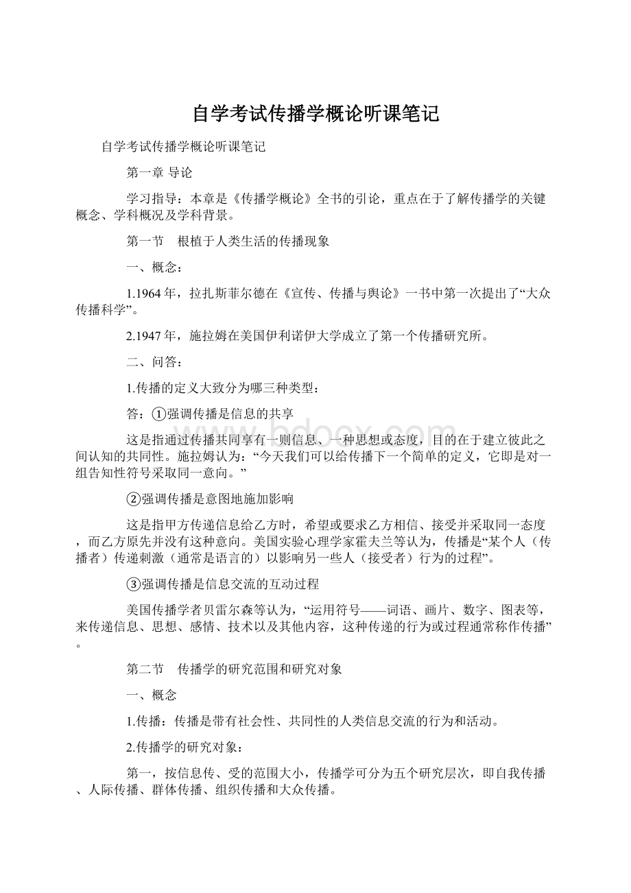 自学考试传播学概论听课笔记.docx