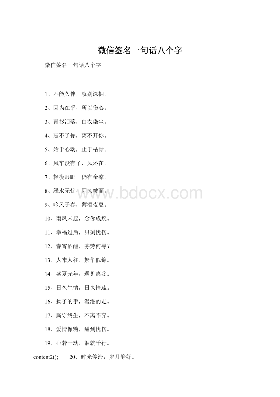 微信签名一句话八个字.docx