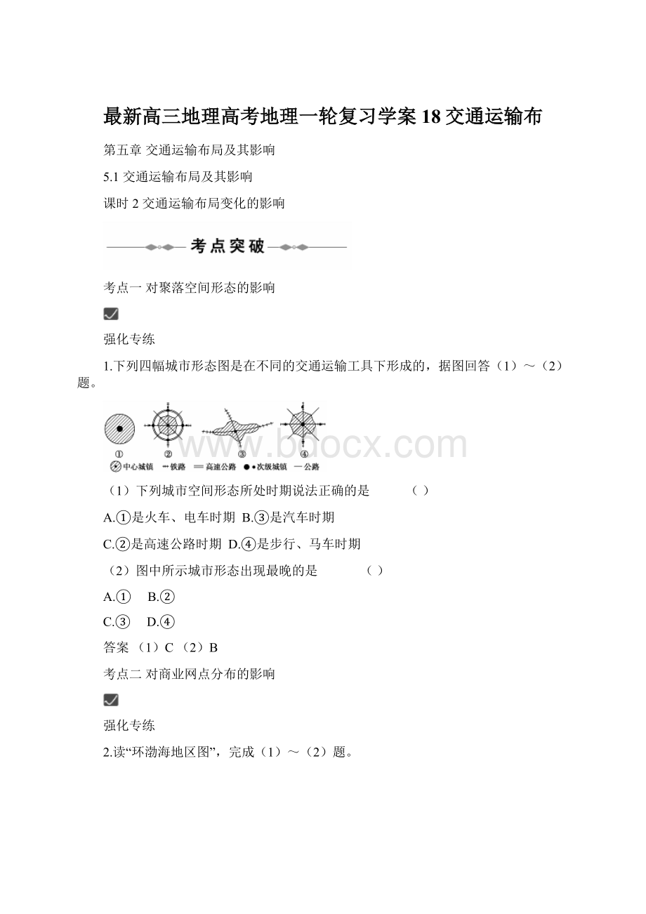 最新高三地理高考地理一轮复习学案18交通运输布.docx