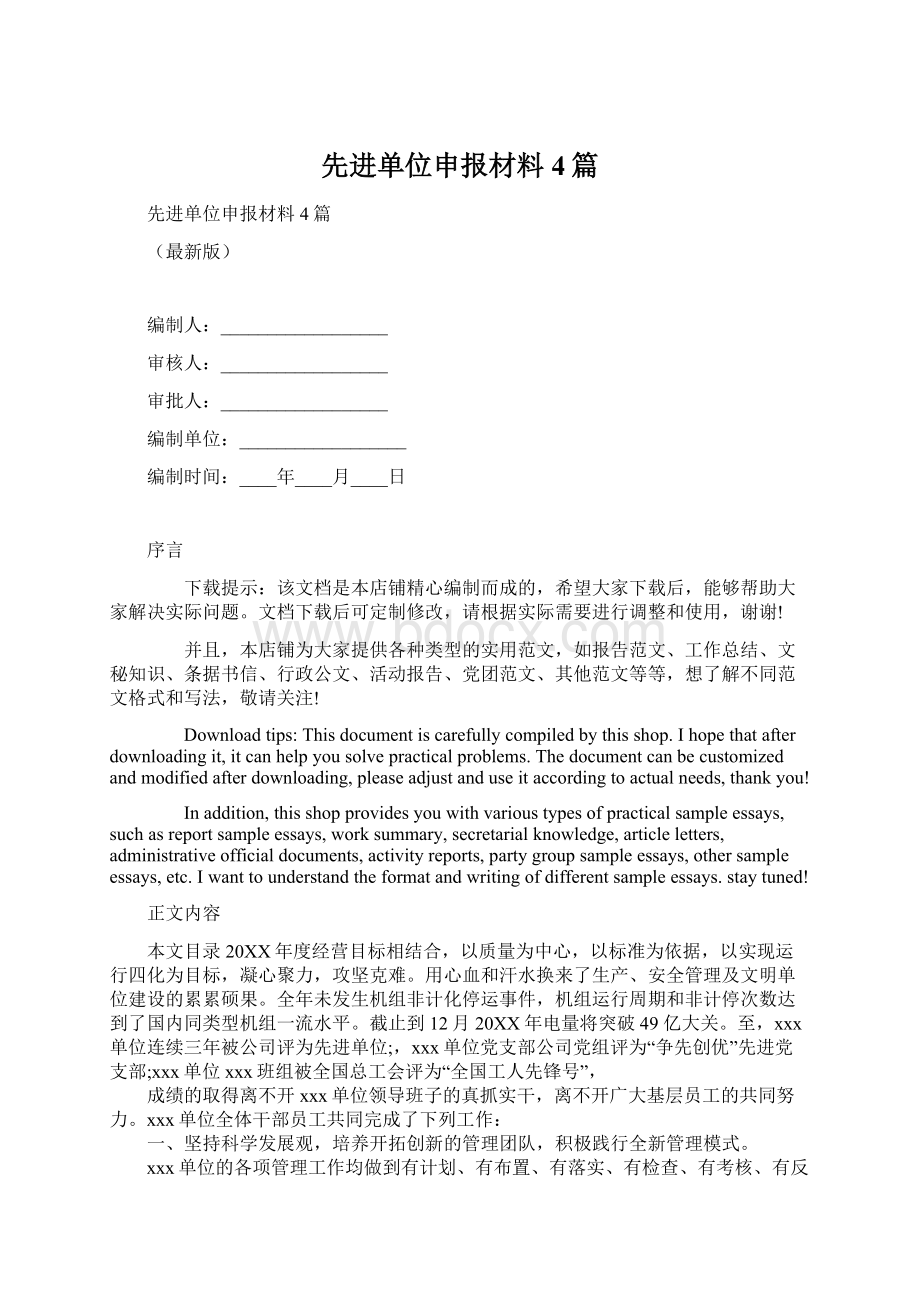 先进单位申报材料4篇.docx_第1页