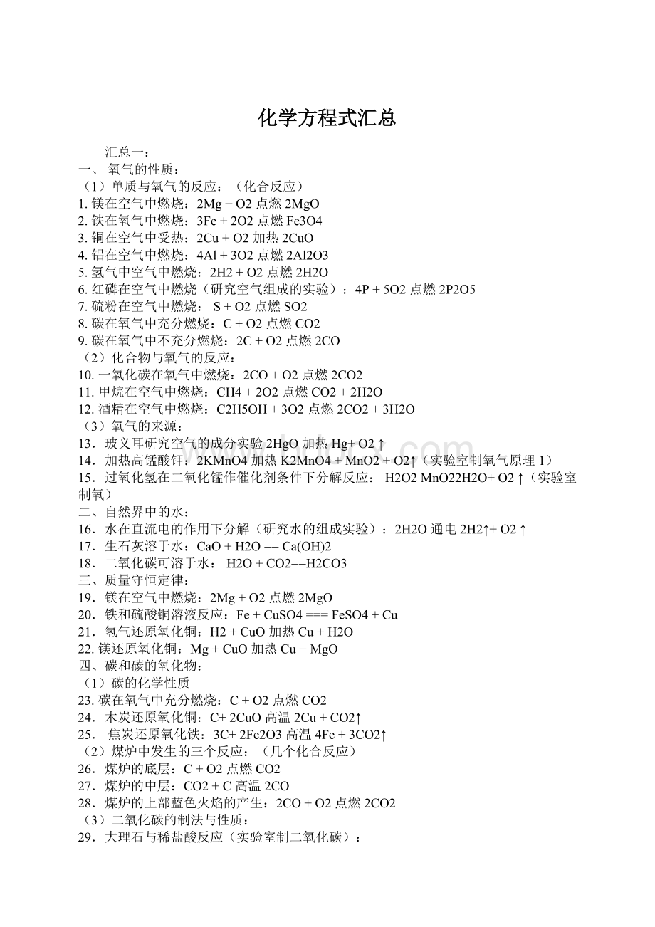 化学方程式汇总.docx_第1页