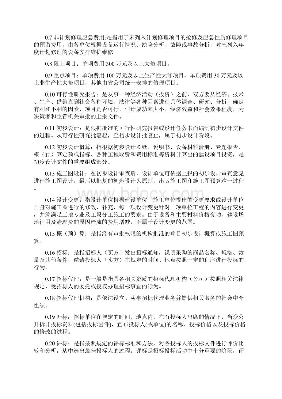 电网修理项目规范化管理指南定稿.docx_第3页